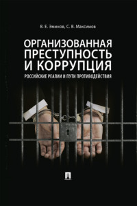 Организованная преступность и коррупция: российские реалии и пути противодействия