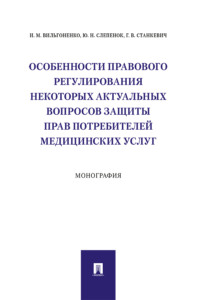 Особенности правового регулирования некоторых актуальных вопросов защиты прав потребителей медицинских услуг