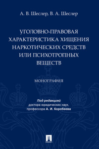 Уголовно-правовая характеристика хищения наркотических средств или психотропных веществ
