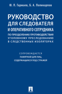 Руководство для следователя и оперативного сотрудника по преодолению противодействия уголовному преследованию в следственных изоляторах