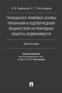 Гражданско-правовые основы признания и подтверждения вещных прав на природные объекты недвижимости