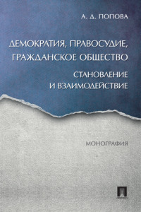 Демократия, правосудие, гражданское общество: становление и взаимодействие