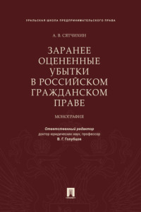 Заранее оцененные убытки в российском гражданском праве
