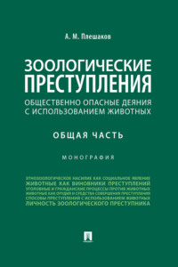 Зоологические преступления (общественно опасные деяния с использованием животных). Общая часть