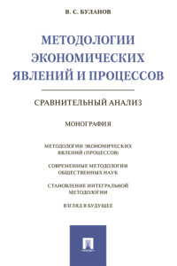 Методологии экономических явлений и процессов: сравнительный анализ