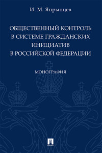 Общественный контроль в системе гражданских инициатив в Российской Федерации