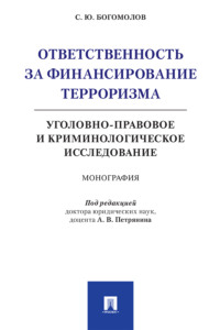 Ответственность за финансирование терроризма: уголовно-правовое и криминологическое исследование