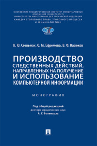 Производство следственных действий, направленных на получение и использование компьютерной информации