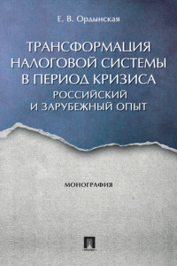 Трансформация налоговой системы в период кризиса: российский и зарубежный опыт