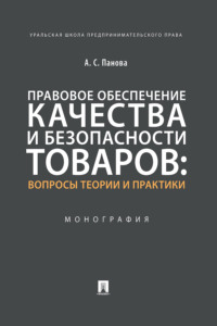 Правовое обеспечение качества и безопасности товаров: вопросы теории 
