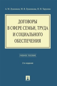 Договоры в сфере семьи, труда и социального обеспечения