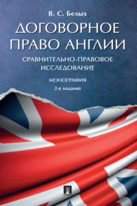 Договорное право Англии: сравнительно-правовое исследование