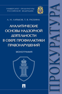 Аналитические основы надзорной деятельности в сфере профилактики правонарушений