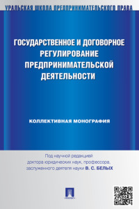 Государственное и договорное регулирование предпринимательской деятельности. Коллективна