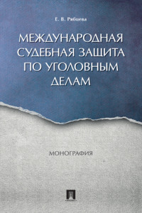 Международная судебная защита по уголовным делам