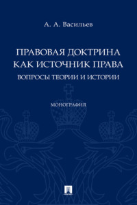 Правовая доктрина как источник права: вопросы теории и истории