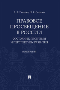 Правовое просвещение в России: состояние, проблемы и перспективы развития