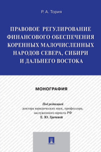 Правовое регулирование финансового обеспечения коренных малочисленных народов Севера, Сибири и Дальнего Востока