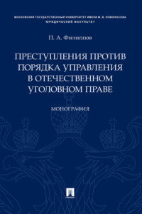 Преступления против порядка управления в отечественном уголовном праве