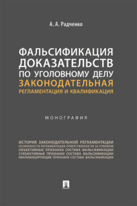 Фальсификация доказательств по уголовному делу: законодательная регламентация и квалификация