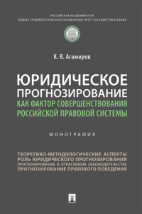 Юридическое прогнозирование как фактор совершенствования российской правовой системы