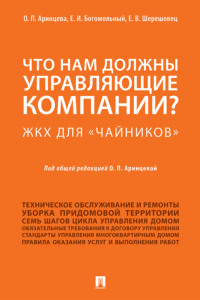 Что нам должны управляющие компании? ЖКХ для «чайников»