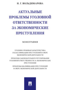 Актуальные проблемы уголовной ответственности за экономические преступления