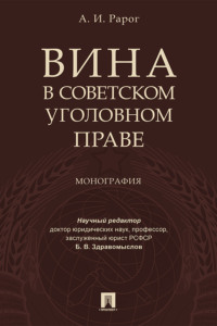Вина в советском уголовном праве