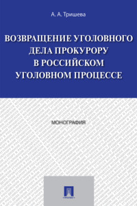 Возвращение уголовного дела прокурору в российском уголовном процессе