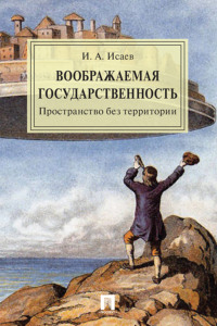 Воображаемая государственность. Пространство без территории