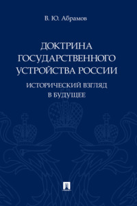 Доктрина государственного устройства России. Исторический взгляд в будущее