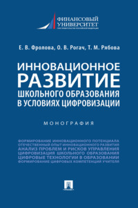 Инновационное развитие школьного образования в условиях цифровизации