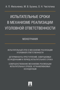 Испытательные сроки в механизме реализации уголовной ответственности