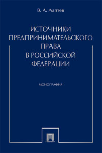 Источники предпринимательского права в Российской Федерации