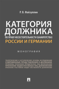 Категория должника по праву несостоятельности (банкротства) России и Германии