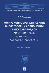 Коллизионное регулирование внедоговорных отношений в международном частном праве (по материалам Республики Таджикистан)