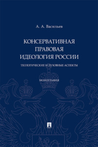 Консервативная правовая идеология России: теологические и духовные аспекты