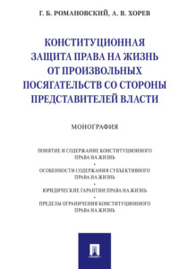 Конституционная защита права на жизнь от произвольных посягательств со стороны представителей власти