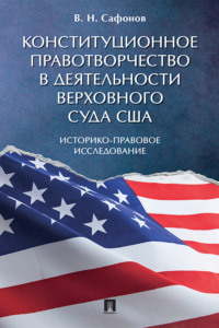 Конституционное правотворчество в деятельности Верховного суда США. Историко-правовое исследование