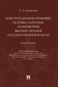 Конституционно-правовые основы статусных полномочий высших органов государственной власти