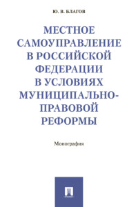 Местное самоуправление в Российской Федерации в условиях муниципально-правовой реформы