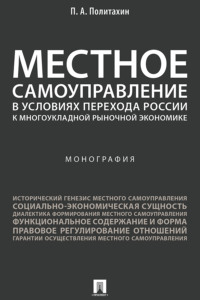 Местное самоуправление в условиях перехода России к многоукладной рыночной экономике
