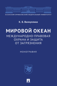 Мировой океан. Международно-правовая охрана и защита от загрязнения