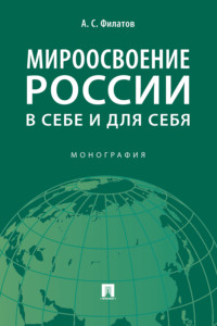 Мироосвоение России: в себе и для себя