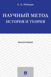 Научный метод: история и теория