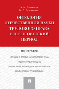 Онтология отечественной науки трудового права в постсоветский период