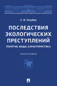 Последствия экологических преступлений: понятие, виды, характеристика