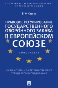 Правовое регулирование государственного оборонного заказа в Европейском союзе