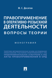 Правоприменение в оперативно-розыскной деятельности: вопросы теории