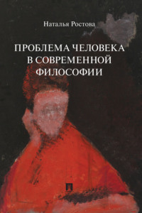 Проблема человека в современной философии